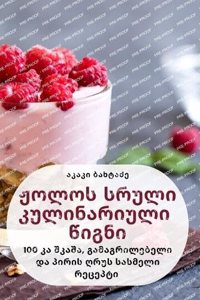 ჟოლოს სრული კულინარიული წიგნი