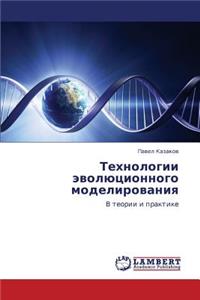 Tekhnologii Evolyutsionnogo Modelirovaniya
