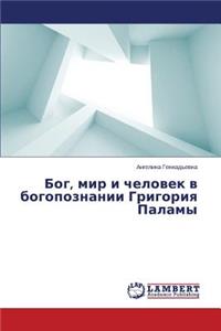 Bog, mir i chelovek v bogopoznanii Grigoriya Palamy