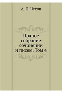 Полное собрание сочинений и писем. Том 4