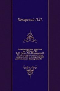 Materialy dlya istorii zhurnalnoj i literaturnoj deyatelnosti Ekateriny II