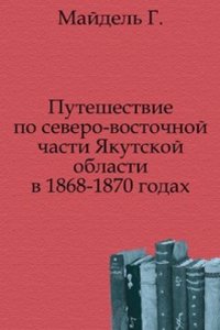 Puteshestvie po severo-vostochnoj chasti YAkutskoj oblasti v 1868-1870 godah
