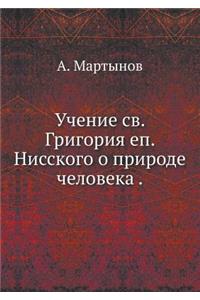 Учение св. Григория еп. Нисского о природе &
