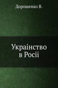 Ukrainstvo v Rosii