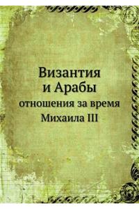 Византия и Арабы