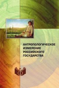 Antropologicheskoe izmerenie rossijskogo gosudarstva
