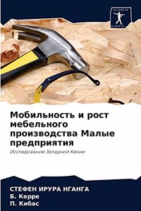 Мобильность и рост мебельного производст