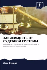 ЗАВИСИМОСТЬ ОТ СУДЕБНОЙ СИСТЕМЫ