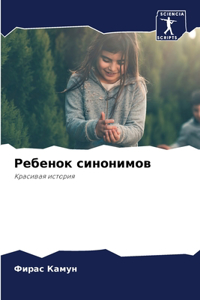 Ребенок синонимов