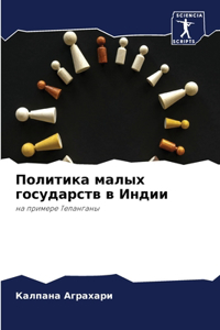Политика малых государств в Индии