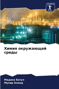 Химия окружающей среды