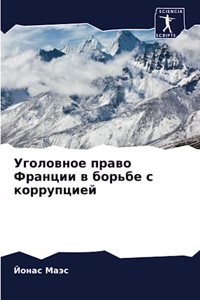 Уголовное право Франции в борьбе с корру
