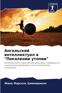 Ангольский интеллектуал в 