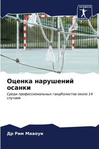 Оценка нарушений осанки