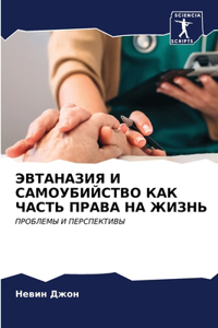 ЭВТАНАЗИЯ И САМОУБИЙСТВО КАК ЧАСТЬ ПРАВА i