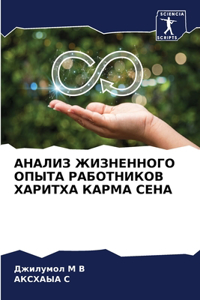 АНАЛИЗ ЖИЗНЕННОГО ОПЫТА РАБОТНИКОВ ХАРИ