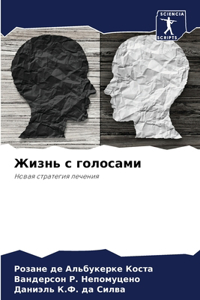 Жизнь с голосами