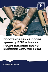 Восстановление после травм у ВПЛ в Кении п
