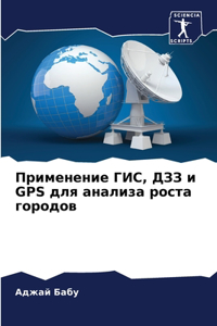Применение ГИС, ДЗЗ и GPS для анализа роста гор