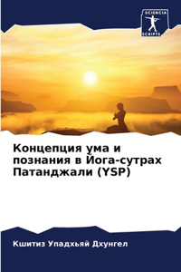 Концепция ума и познания в Йога-сутрах Пат
