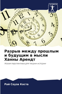 Разрыв между прошлым и будущим в мысли Хан
