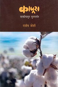 Kapus: Sarkipasun Sutaparyant [paperback] Rajeev Joshi [Jan 01, 2018]...: à¤¸à¤°à¤•à¤ªà¤¸à¤¨ à¤¸à¤¤à¤ªà¤°à¤¯à¤¤