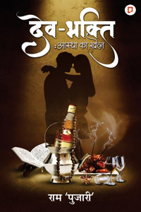 देव भक्ति