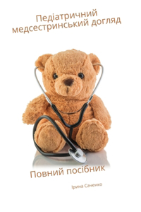 Педіатричний медсестринський догляд Пов&