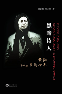 黑暗诗人--黄翔和他的多彩世界