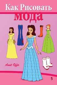 How to Draw Fashion World (Russian Edition)