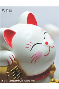 Mi Zi Ge - Chinese Character Practice Book