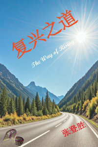 复兴之道