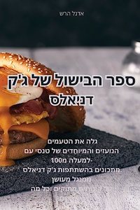 ספר הבישול של ג'ק דניאלס