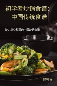 &#21021;&#23398;&#32773;&#28818;&#38149;&#39135;&#35889;&#65306;&#20013;&#22269;&#20256;&#32479;&#39135;&#35889;