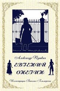 Eugene Onegin (Russian Edition)