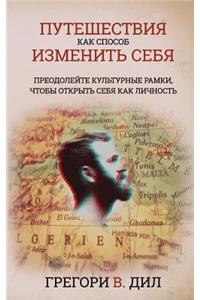 Puteshestviya Kak Sposob Izmenit' Sebya