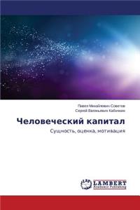 Chelovecheskiy Kapital