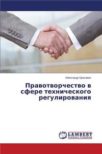 Pravotvorchestvo v sfere tekhnicheskogo regulirovaniya