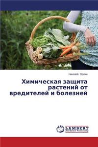 Khimicheskaya zashchita rasteniy ot vrediteley i bolezney