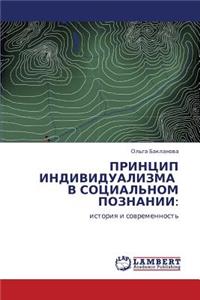 PRINTsIP INDIVIDUALIZMA V SOTsIAL'NOM POZNANII