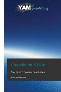 Sluzhba Na Ktof