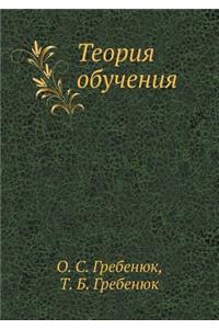 Teoriya Obucheniya