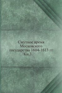 Smutnoe vremya Moskovskogo gosudarstva 1604-1613 gg.