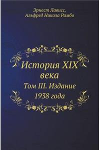 История XIX века