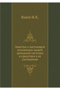 Заметка о настоящем положении нашей денk