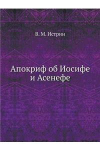 Апокриф об Иосифе и Асенефе