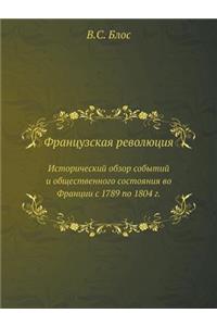 Французская революция