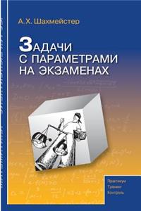 Problems with Parameters in the Exams