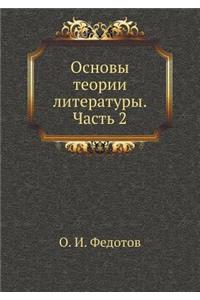 Osnovy Teorii Literatury. Chast' 2