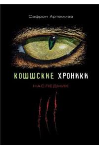 Кошшские хроники. Наследник